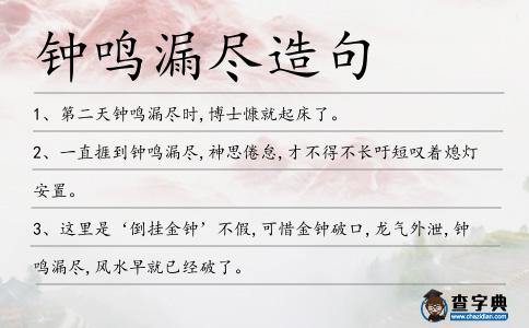 鐘鳴漏盡造句