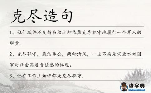 克盡造句