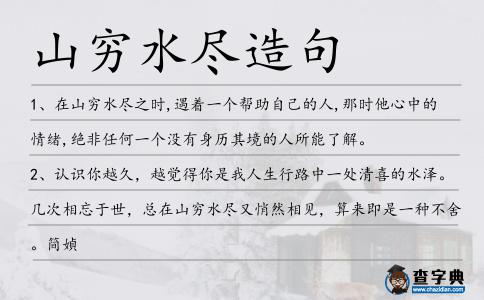 山窮水盡造句