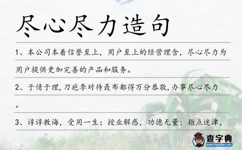 盡心盡力造句