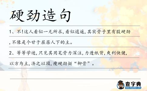硬勁造句