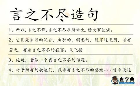 言之不盡造句