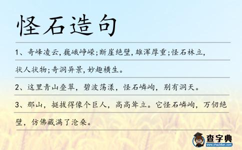 怪石造句
