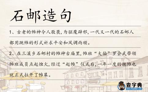 石郵造句
