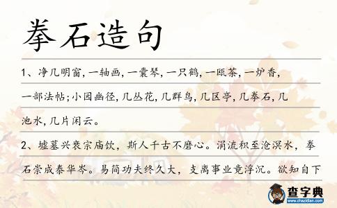 拳石造句