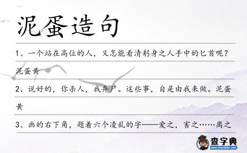 泥蛋造句