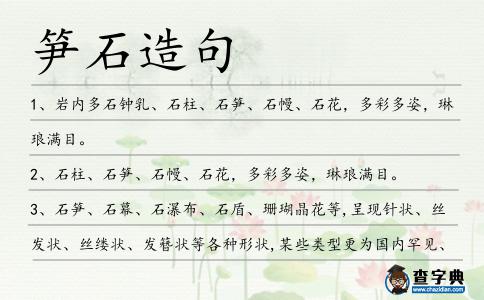 筍石造句