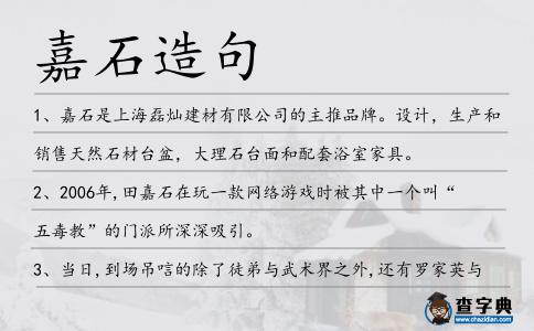 嘉石造句