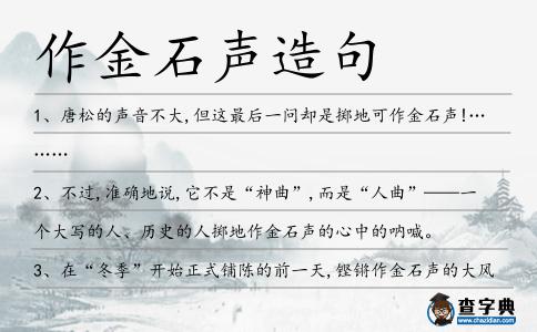 作金石聲造句