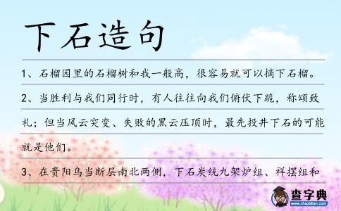 下石造句