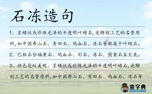 石凍造句