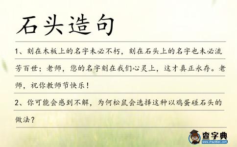 石頭造句
