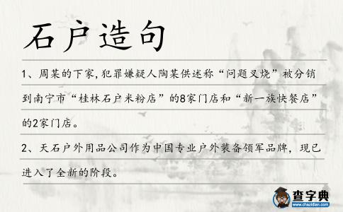 石戶造句