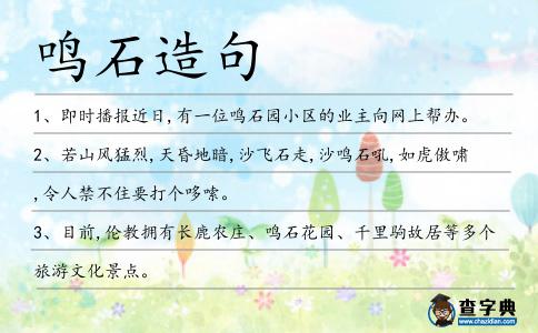 鳴石造句