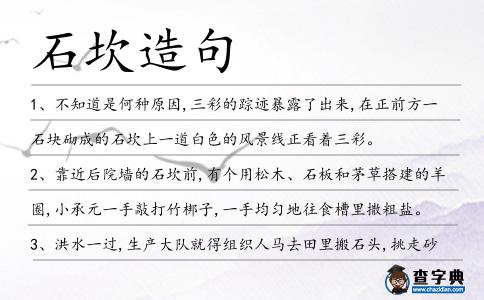 石坎造句