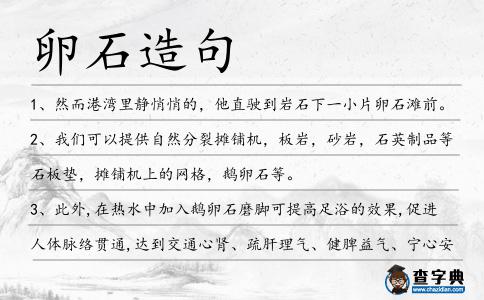 卵石造句