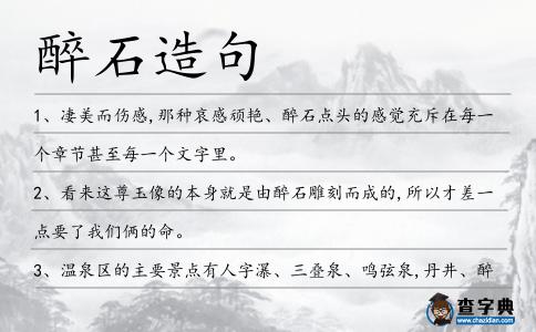醉石造句