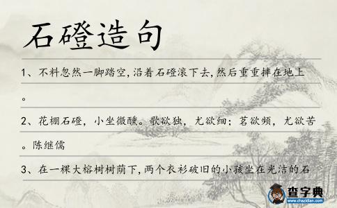 石磴造句