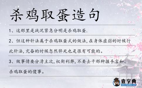 殺雞取蛋造句