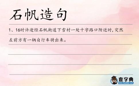 石帆造句