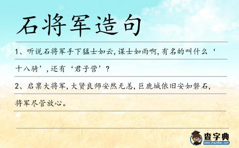 石將軍造句