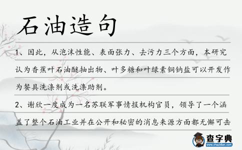 石油造句