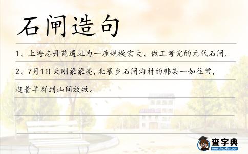 石閘造句
