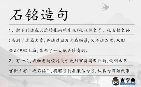 石銘造句