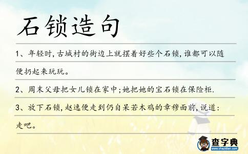 石鎖造句