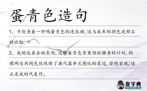 蛋青色造句