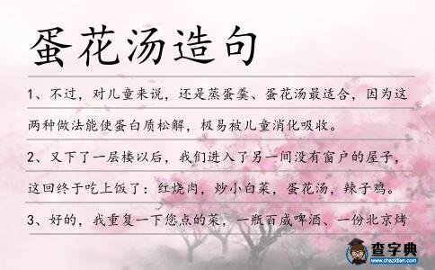 蛋花湯造句