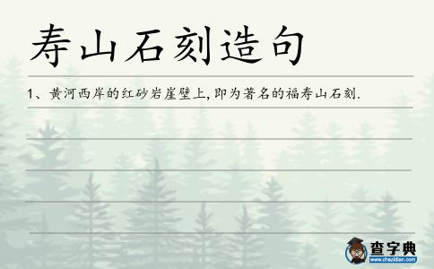 壽山石刻造句