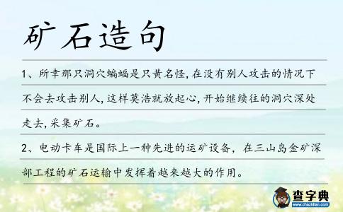 礦石造句