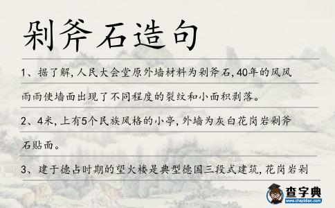 剁斧石造句