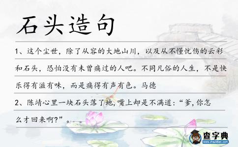 石頭造句