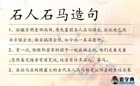 石人石馬造句