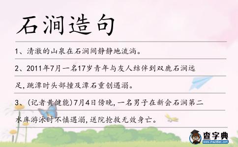 石澗造句