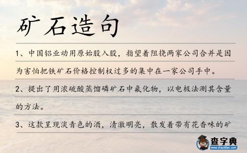 礦石造句