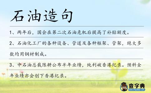 石油造句