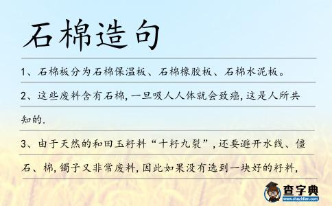 石棉造句