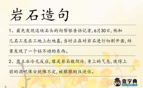 巖石造句
