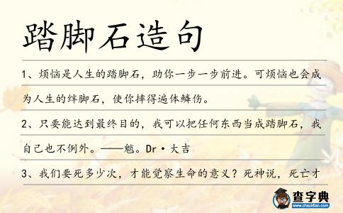 踏腳石造句