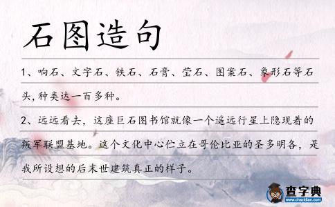 石圖造句