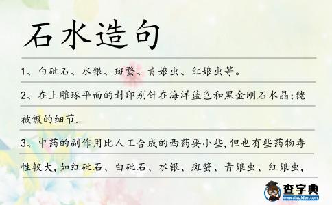 石水造句
