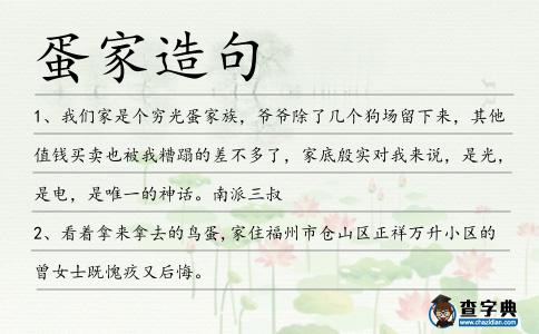 蛋家造句