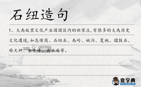 石紐造句