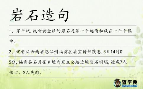 巖石造句