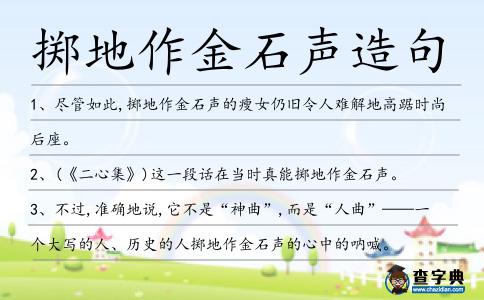擲地作金石聲造句