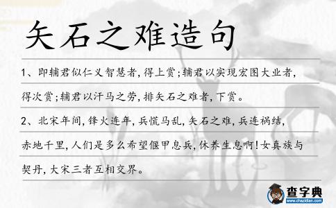 矢石之難造句
