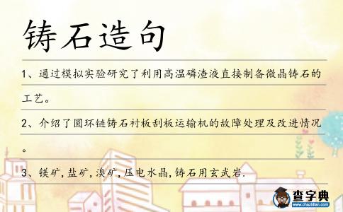 鑄石造句